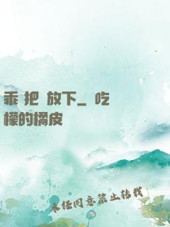乖 把劍放下